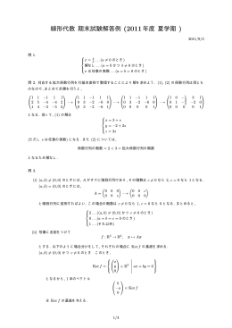 線形代数 期末試験解答例 (2011年度 夏学期