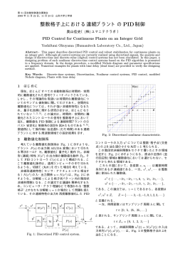 整数格子上における連続プラントのPID制御 - Humanitech-Lab