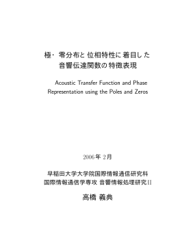 極・零分布と位相特性に着目した 音響伝達関数の特徴表現 高橋義典