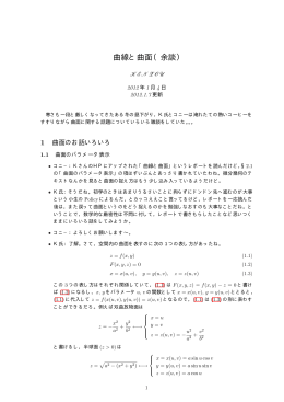 曲線と曲面（余談）