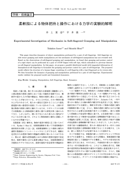 柔軟指による物体把持と操作における力学の実験的解明