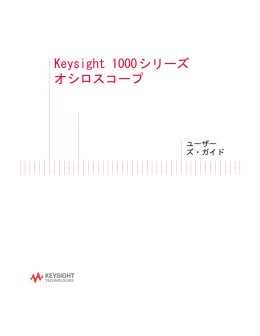 Keysight 1000 Series Oscilloscopes User`s Guide, Japanese