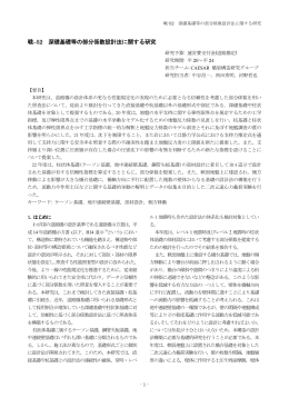 戦-52 深礎基礎等の部分係数設計法に関する研究