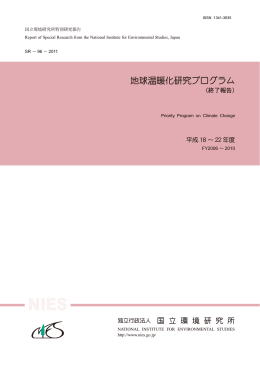 地球温暖化研究プログラム（終了報告）
