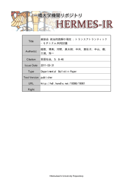 Title 座談会 政治的読解の現在 : トランスアトランティック - HERMES-IR