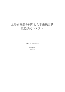 太陽光発電を利用した宇宙線実験 電源供給システム
