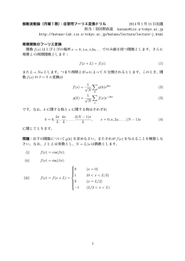 振動波動論（月曜1限）：自習用フーリエ変換ドリル 2014 年 1 月 15 日