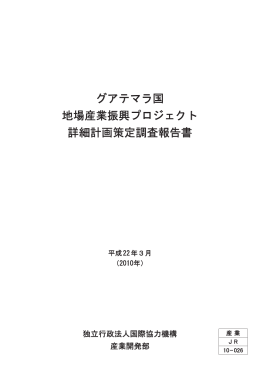 グアテマラ国 地場産業振興プロジェクト 詳細計画策定調査報告書