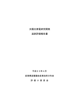 太陽光発電研究開発 追跡評価報告書