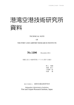 港湾空港技術研究所 資料