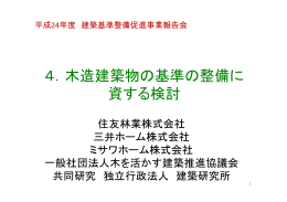 4．木造建築物の基準の整備に 資する検討