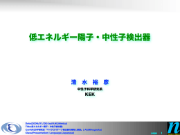 低エネルギー陽子・中性子検出器 - 大阪大学 核物理研究センター
