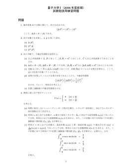 量子力学I（2006 年度前期） 試験勉強用練習問題 問題