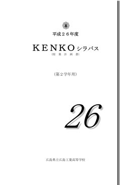 KENKOシラバス - 広島県立広島工業高等学校