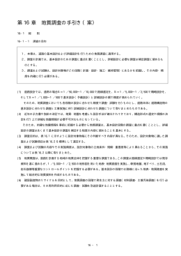 第 16章 地質調査の手引き（案）