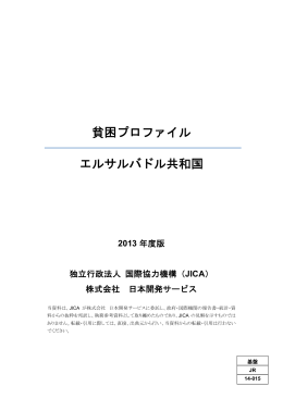 貧困プロファイル エルサルバドル共和国