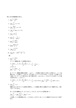 問 4 次の各極限値を求めよ. 1. lim 1 − cos x x2 . 2. lim ex , (α > 0). 3