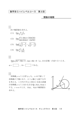数学ⅢCハイレベルコース 第2回 関数の極限
