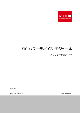 SiCアプリケーションノート :SiCパワーデバイス
