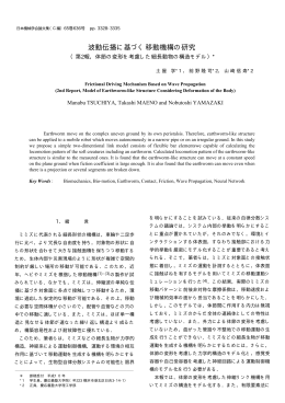 波動伝播に基づく移動機構の研究