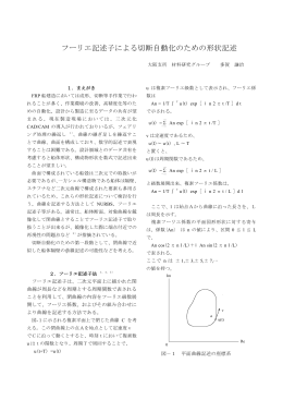 フーリエ記述子による切断自動化のための形状記述