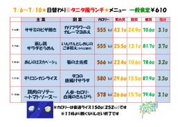 7/6～7/10  日替わり  タニタ風ランチ  メニュー 一般食堂￥610