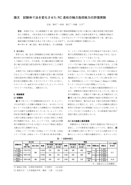 論文 試験体寸法を変化させた RC 造柱の軸力負担能力の