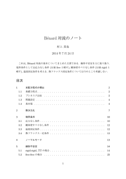 B&eacute;nard 対流のノート