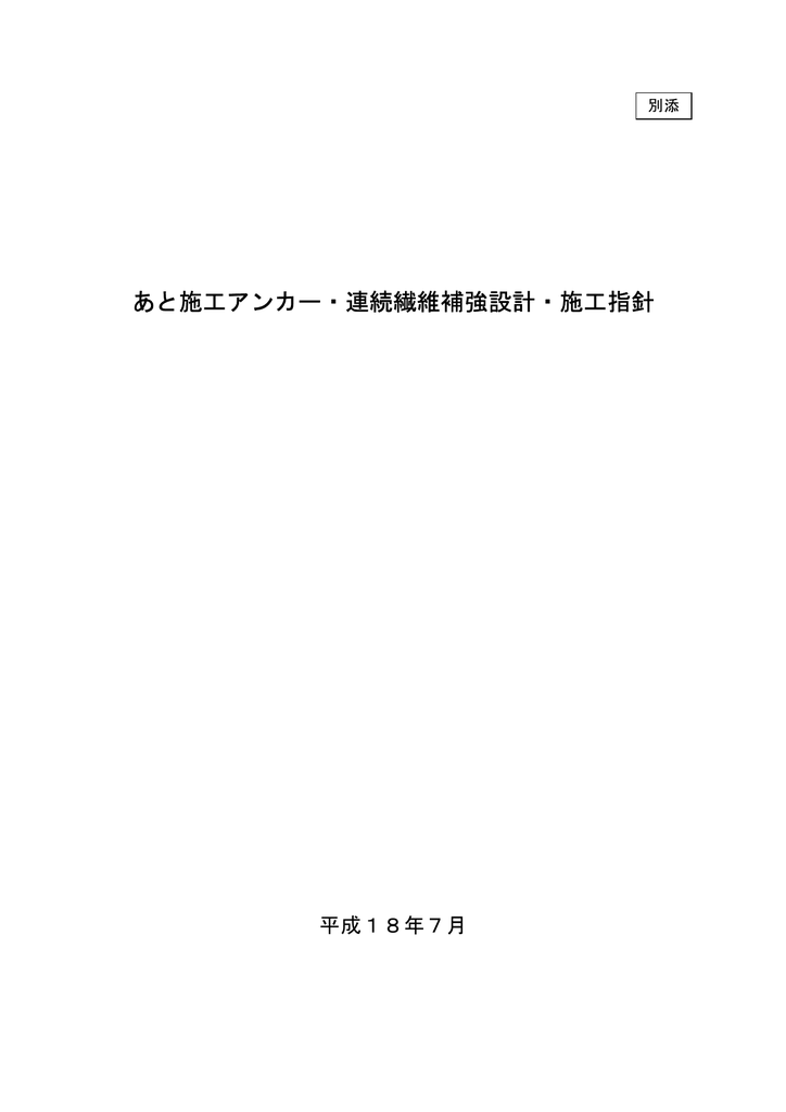 あと施工アンカー 連続繊維補強設計 施工指針 平成18年