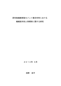 高性能繊維補強セメント複合材料における 繊維配向性と架橋則に関する