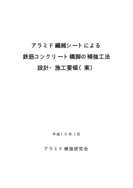 アラミド繊維シートによる 鉄筋コンクリート橋脚の
