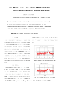 PVDF センサ－アクテュエータを用いた振動制御の可能