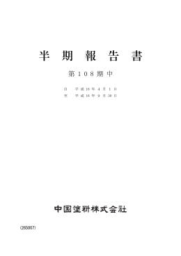 平成17年3月期 半期報告書