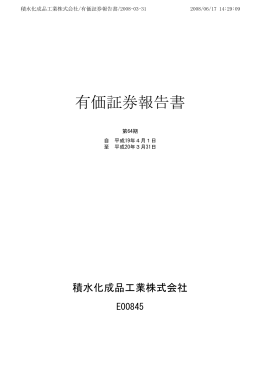 有価証券報告書 - 積水化成品工業