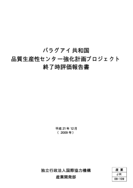 パラグアイ共和国 品質生産性センター強化計画プロジェクト 終了時評価