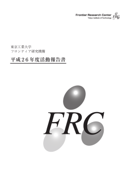 平成26年度活動報告書 - 東京工業大学 フロンティア研究機構