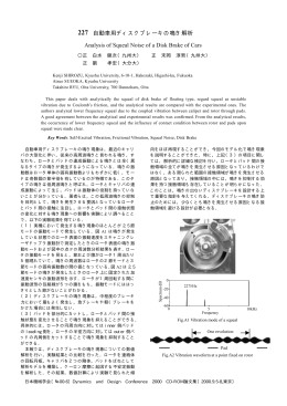 自動車用ディスクブレーキの鳴き解析 Analysis of Squeal Noise of a