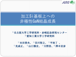 Si 基板上GaN の厚膜成長