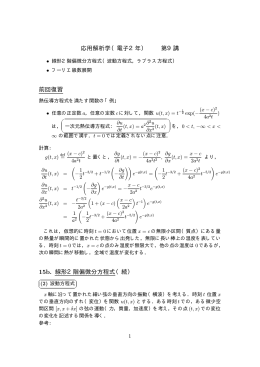 応用解析学（電子2年） 第9講 前回復習 15b. 線形2階偏微分方程式（続）