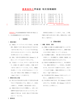 農業食料工学会誌 和文投稿細則 - 編集委員