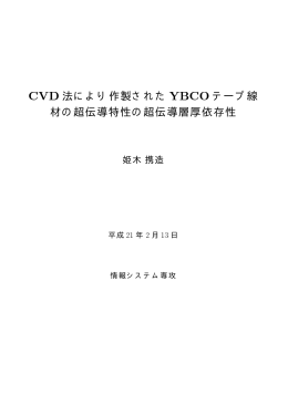 CVD 法により作製された YBCO テープ線 材の超伝導特性の超伝導層厚