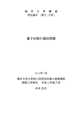 量子状態の識別問題