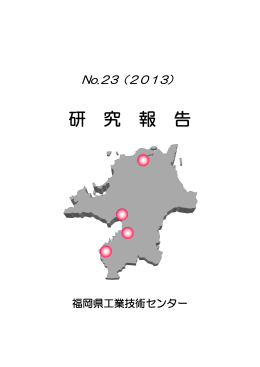 一括ダウンロード - 福岡県工業技術センター