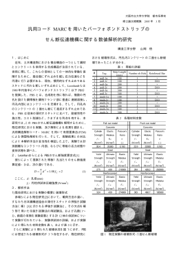 汎用コード MARC を用いたパーフォボンドストリップの せん断伝達機構