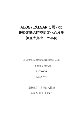 ALOS / PALSAR を用いた 地殻変動の時空間変化の検出 ‐伊豆大島