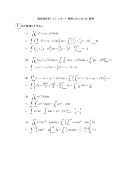 微分積分学（2）レポート問題 (2014/12/16) 略解 1次の重積分を求めよ