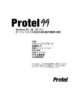 Protel 99 デザイナーズ ハンドブック