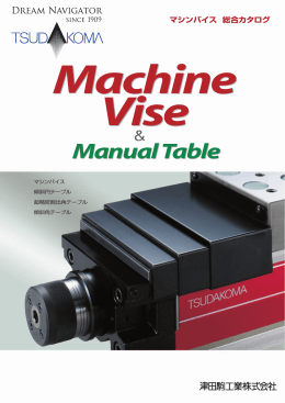 マシンバイス 総合カタログ