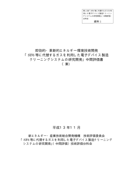 SF6 等に代替するガスを利用した電子デバイス製造