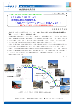 東武野田線に路線愛称名 「東武アーバンパークライン」を導入